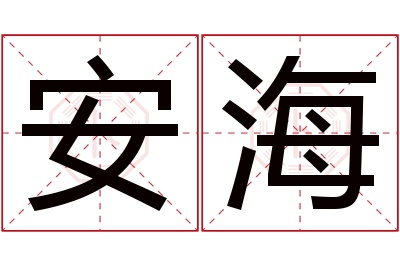 安海名字寓意