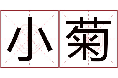 小菊名字寓意