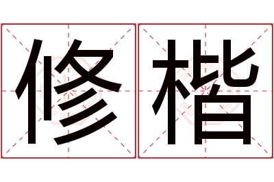 修楷名字寓意