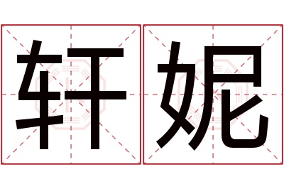 轩妮名字寓意