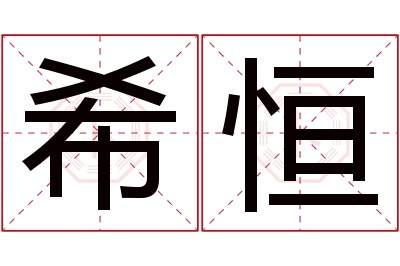 希恒名字寓意