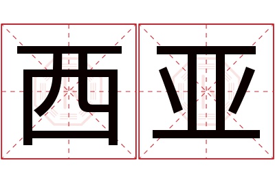 西亚名字寓意