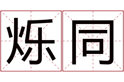 烁同名字寓意