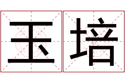 玉培名字寓意