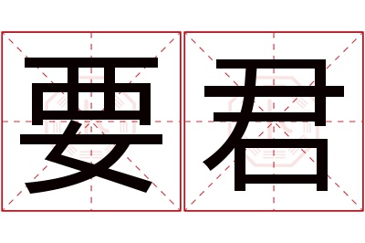 要君名字寓意