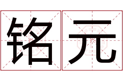 铭元名字寓意