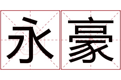 永豪名字寓意