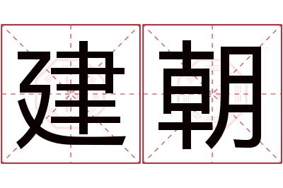 建朝名字寓意