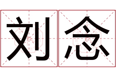 刘念名字寓意