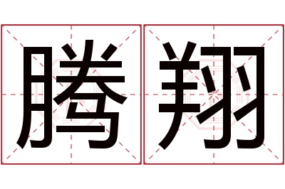 腾翔名字寓意