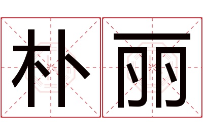 朴丽名字寓意