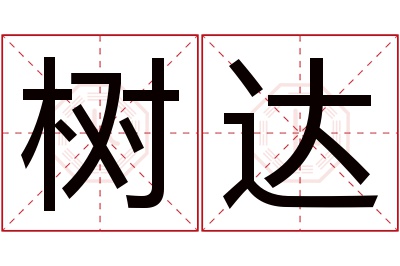 树达名字寓意