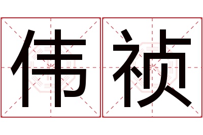 伟祯名字寓意