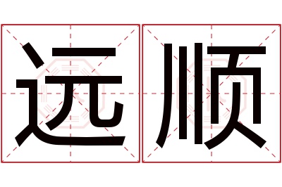 远顺名字寓意