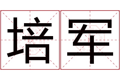 培军名字寓意