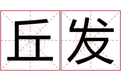 丘发名字寓意