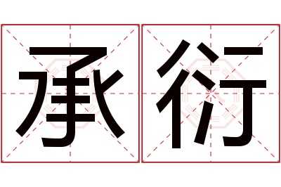 承衍名字寓意