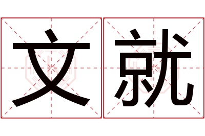 文就名字寓意