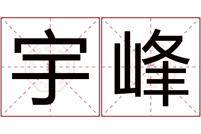 宇峰名字寓意