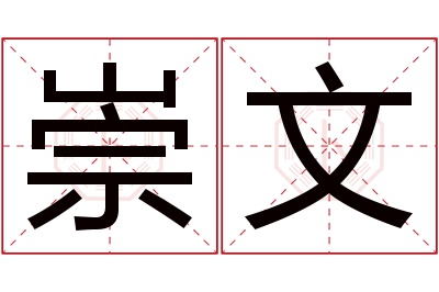 崇文名字寓意