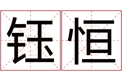 钰恒名字寓意