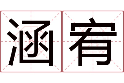 涵宥名字寓意