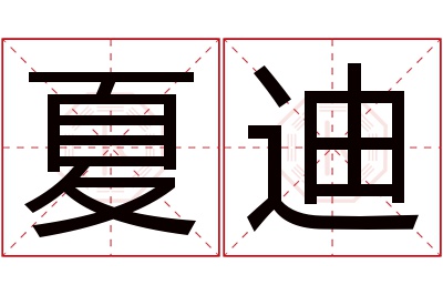 夏迪名字寓意