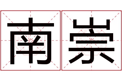 南崇名字寓意