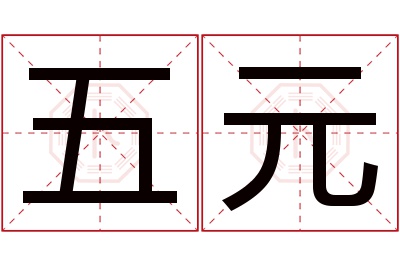 五元名字寓意