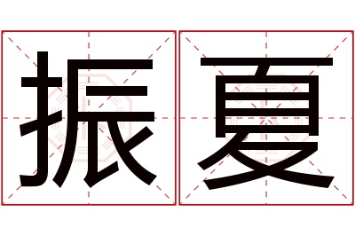 振夏名字寓意