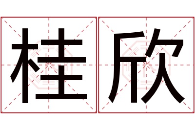 桂欣名字寓意