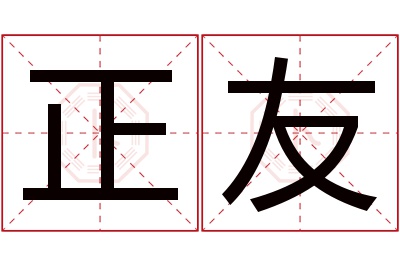 正友名字寓意