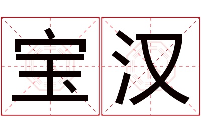 宝汉名字寓意