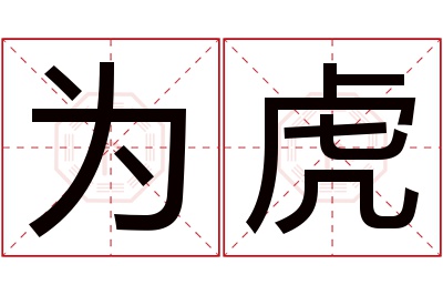 为虎名字寓意