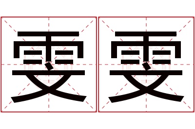 雯雯名字寓意