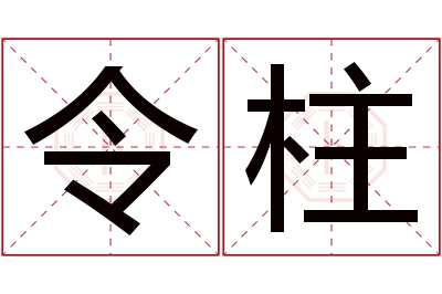 令柱名字寓意