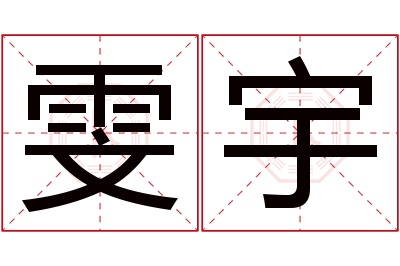 雯宇名字寓意