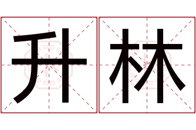 升林名字寓意