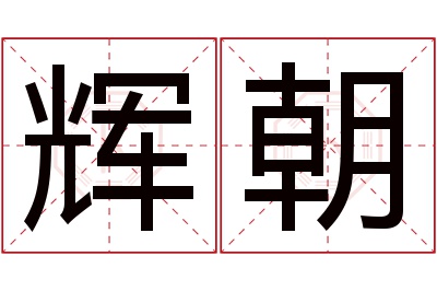 辉朝名字寓意