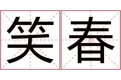 笑春名字寓意