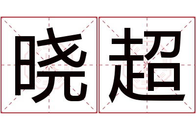 晓超名字寓意