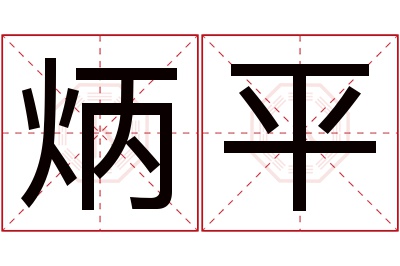 炳平名字寓意