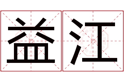 益江名字寓意