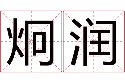 炯润名字寓意