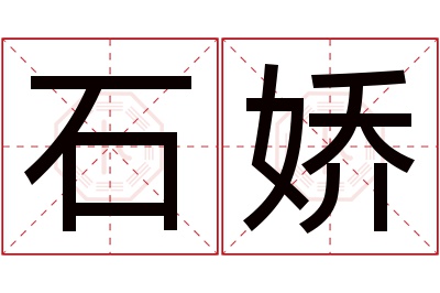 石娇名字寓意