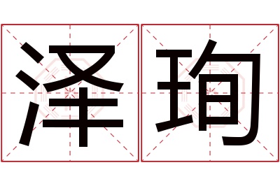 泽珣名字寓意