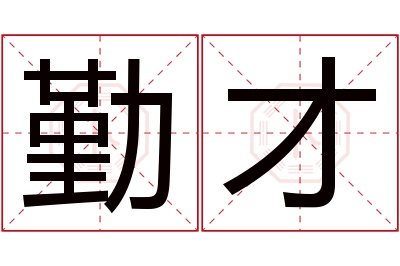 勤才名字寓意