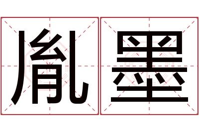 胤墨名字寓意