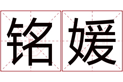 铭媛名字寓意