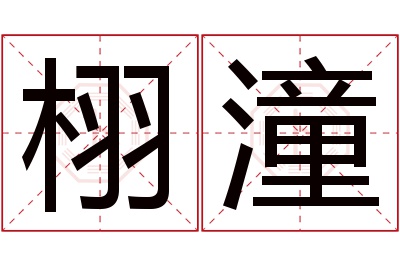 栩潼名字寓意